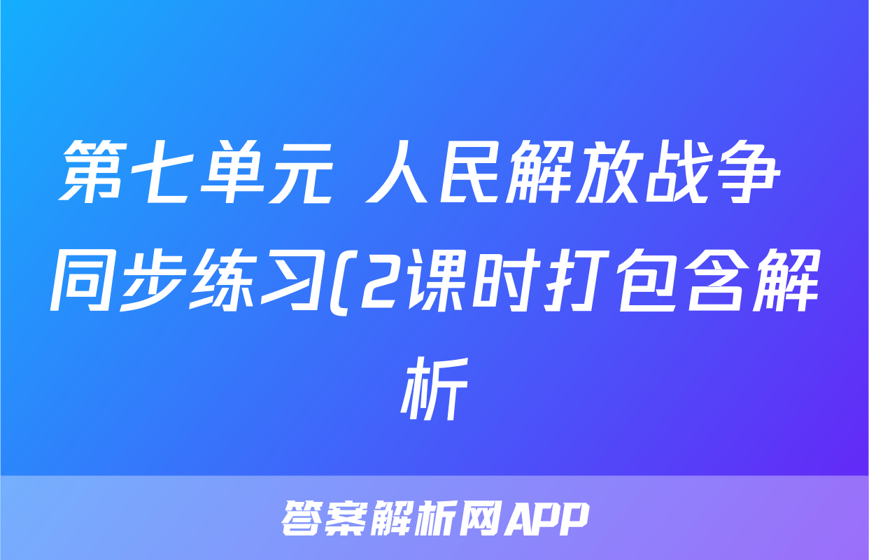 第七单元 人民解放战争 同步练习(2课时打包含解析)考试试卷